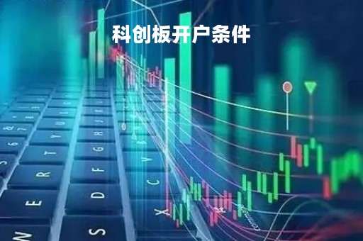科创板开户条件