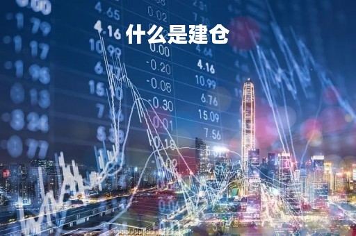什么是建仓