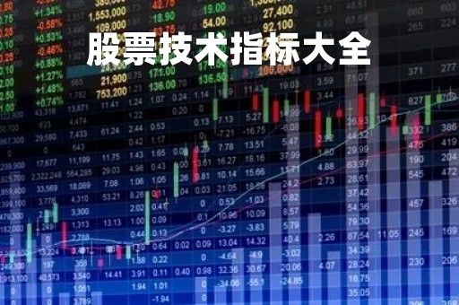 股票技术指标大全