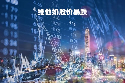 维他奶股价暴跌