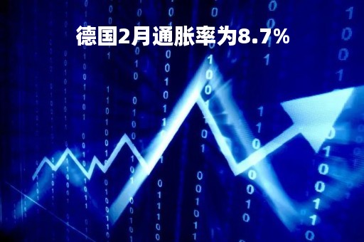德国2月通胀率为8.7%