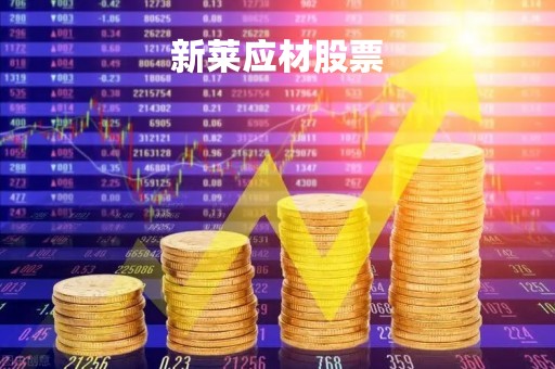 新莱应材股票