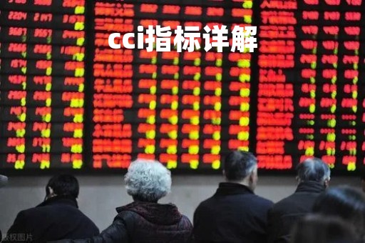 cci指标详解