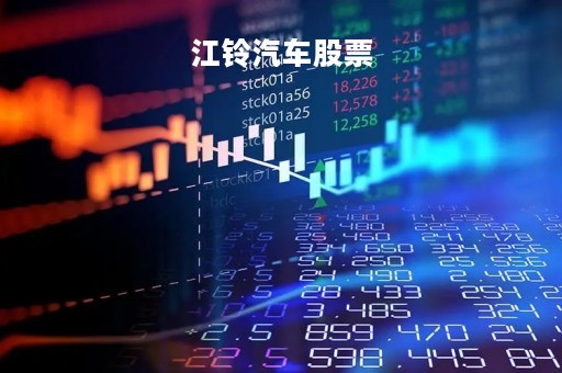 江铃汽车股票