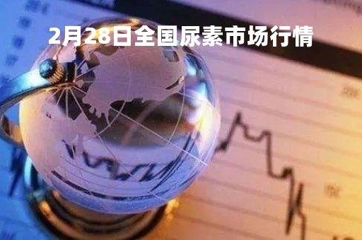 2月28日全国尿素市场行情