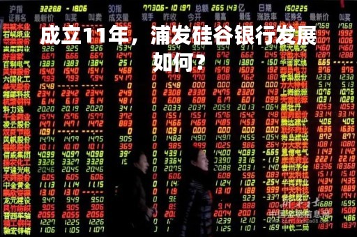 成立11年，浦发硅谷银行发展如何？