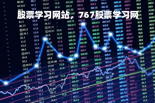 股票学习网站，767股票学习网