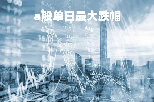 a股单日最大跌幅