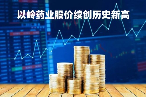 以岭药业股价续创历史新高