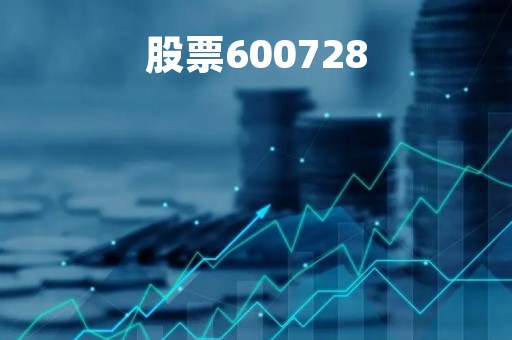 股票600728