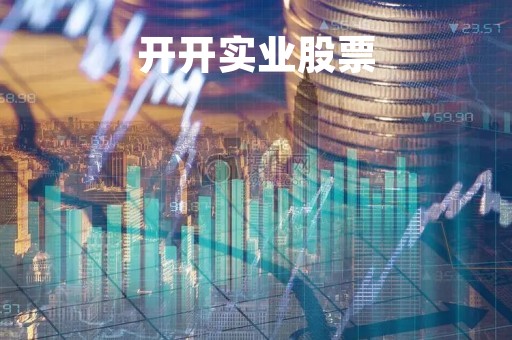 开开实业股票