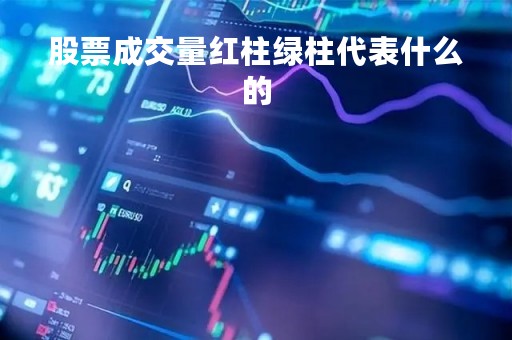 股票成交量红柱绿柱代表什么的