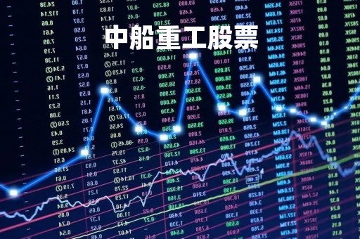 中船重工股票