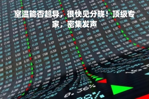 室温能否超导，很快见分晓！顶级专家，密集发声