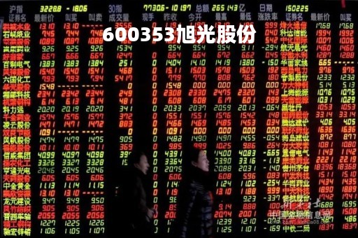 600353旭光股份