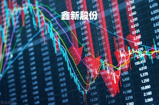 鑫新股份