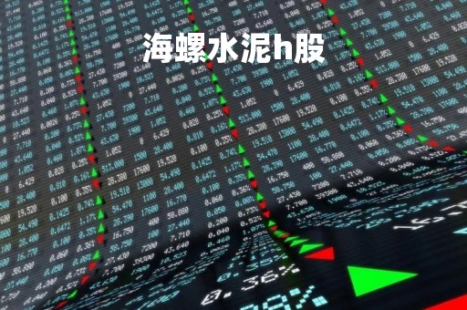 海螺水泥h股