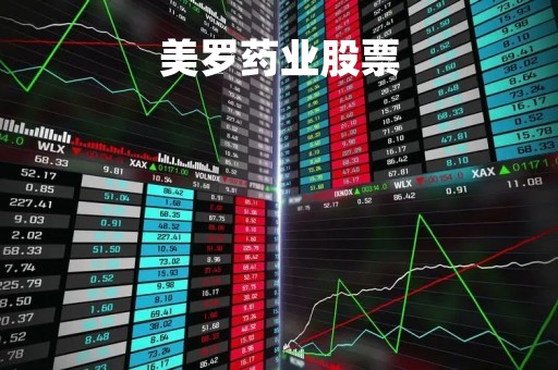 美罗药业股票