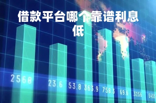 借款平台哪个靠谱利息低
