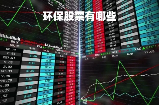 环保股票有哪些