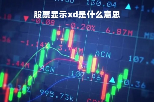 股票显示xd是什么意思