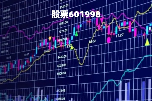 股票601998