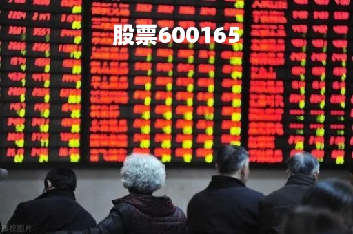 股票600165