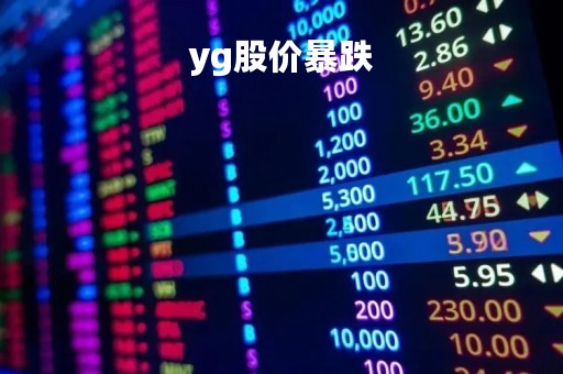 yg股价暴跌