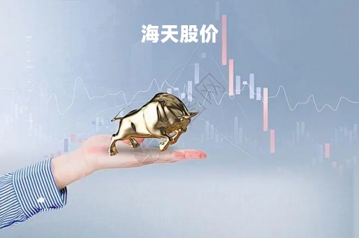 海天股价