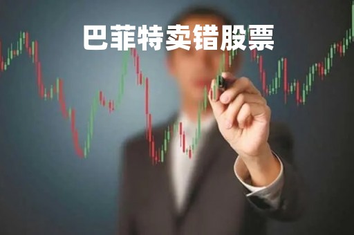 巴菲特卖错股票