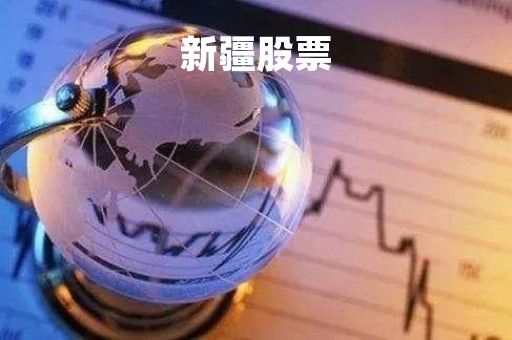 新疆股票