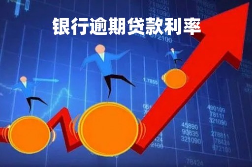 银行逾期贷款利率