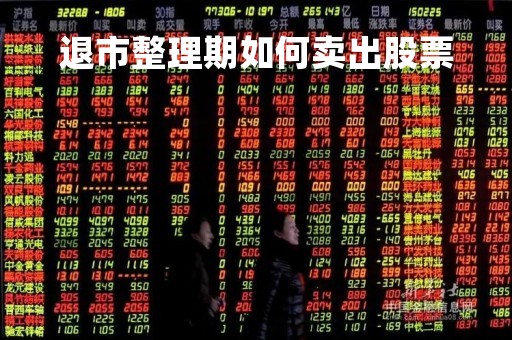退市整理期如何卖出股票