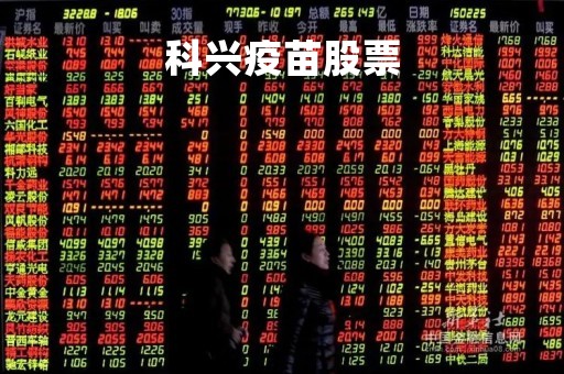 科兴疫苗股票