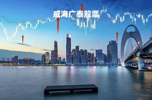 威海广泰股票