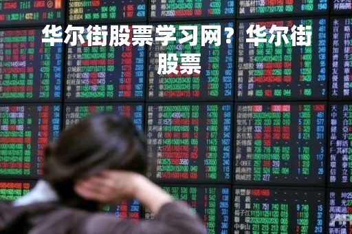 华尔街股票学习网？华尔街 股票