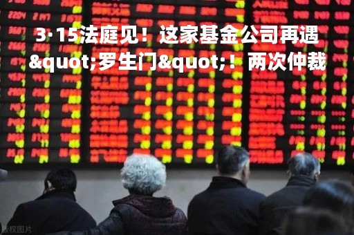 3·15法庭见！这家基金公司再遇"罗生门"！两次仲裁未果，债券踩雷谁的"锅"？