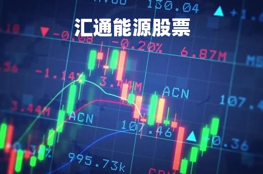 汇通能源股票