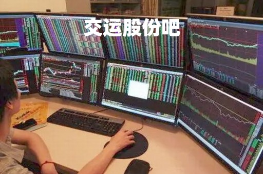 交运股份吧