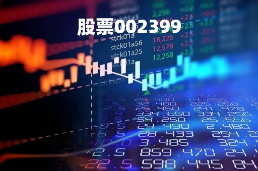 股票002399