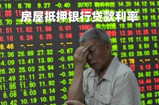 房屋抵押银行贷款利率