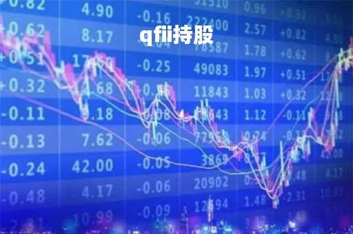 qfii持股