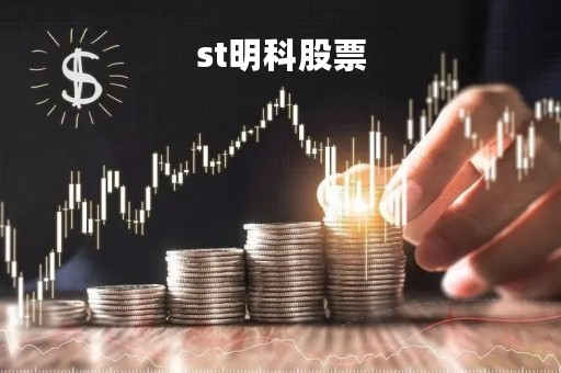 st明科股票