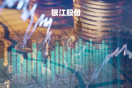 银江股份