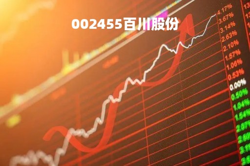 002455百川股份