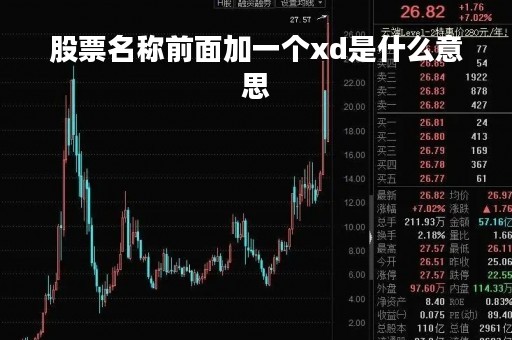 股票名称前面加一个xd是什么意思