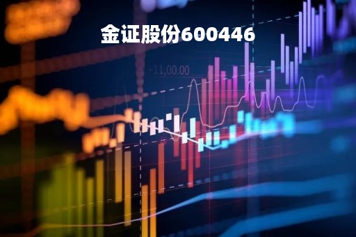 金证股份600446