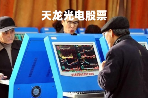 天龙光电股票