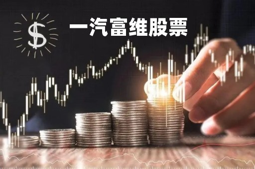 一汽富维股票