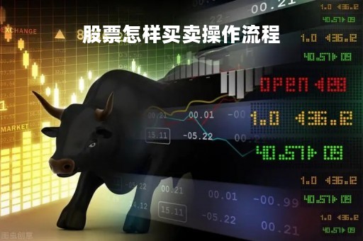 股票怎样买卖操作流程